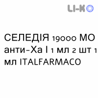 СЕЛЕДИЯ - SELEDIE раствор для инъекций 19000 МЕ анти-Ха/1 мл 2 шт 1 мл ITALFARMACO