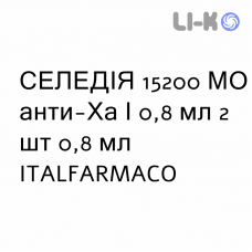 СЕЛЕДИЯ - SELEDIE раствор для инъекций 15200 МЕ анти-Ха/0,8 мл 2 шт 0,8 мл ITALFARMACO