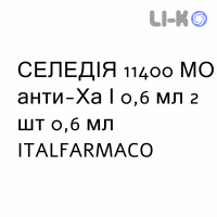 СЕЛЕДІЯ - SELEDIE розчин для ін’єкцій 11400 МО анти-Ха/0,6 мл 2 шт 0,6 мл ITALFARMACO
