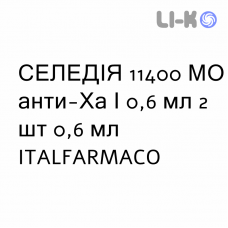 СЕЛЕДИЯ - SELEDIE раствор для инъекций 11400 МЕ анти-Ха/0,6 мл 2 шт 0,6 мл ITALFARMACO