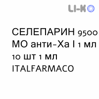 СЕЛЕПАРИН - SELEPARINA раствор для инъекций 9500 МЕ анти-Ха/1 мл 10 шт 1 мл ITALFARMACO