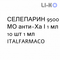 СЕЛЕПАРИН - SELEPARINA раствор для инъекций 9500 МЕ анти-Ха/1 мл 10 шт 1 мл ITALFARMACO