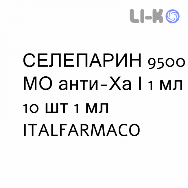 СЕЛЕПАРИН - SELEPARINA раствор для инъекций 9500 МЕ анти-Ха/1 мл 10 шт 1 мл ITALFARMACO СЕЛЕПАРИН - SELEPARINA раствор для инъекций 9500 МЕ анти-Ха/1 мл 10 шт 1 мл ITALFARMACO