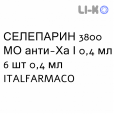 СЕЛЕПАРИН - SELEPARINA раствор для инъекций 3800 МЕ анти-Ха/0,4 мл 6 шт 0,4 мл ITALFARMACO