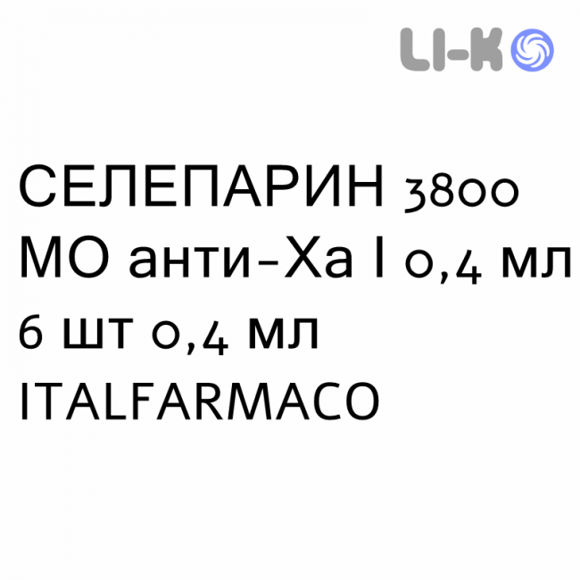СЕЛЕПАРИН - SELEPARINA раствор для инъекций 3800 МЕ анти-Ха/0,4 мл 6 шт 0,4 мл ITALFARMACO СЕЛЕПАРИН - SELEPARINA раствор для инъекций 3800 МЕ анти-Ха/0,4 мл 6 шт 0,4 мл ITALFARMACO