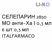 СЕЛЕПАРИН - SELEPARINA раствор для инъекций 2850 МЕ анти-Ха/0,3 мл 6 шт 0,3 мл ITALFARMACO