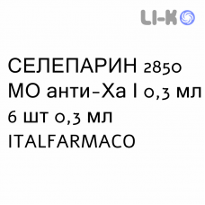 СЕЛЕПАРИН - SELEPARINA раствор для инъекций 2850 МЕ анти-Ха/0,3 мл 6 шт 0,3 мл ITALFARMACO