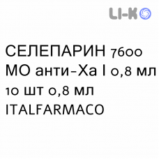 СЕЛЕПАРИН - SELEPARINA раствор для инъекций 7600 МЕ анти-Ха/0,8 мл 10 шт 0,8 мл ITALFARMACO