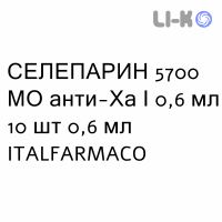 СЕЛЕПАРИН - SELEPARINA раствор для инъекций 5700 МЕ анти-Ха/0,6 мл 10 шт 0,6 мл ITALFARMACO