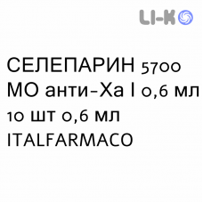 СЕЛЕПАРИН - SELEPARINA раствор для инъекций 5700 МЕ анти-Ха/0,6 мл 10 шт 0,6 мл ITALFARMACO