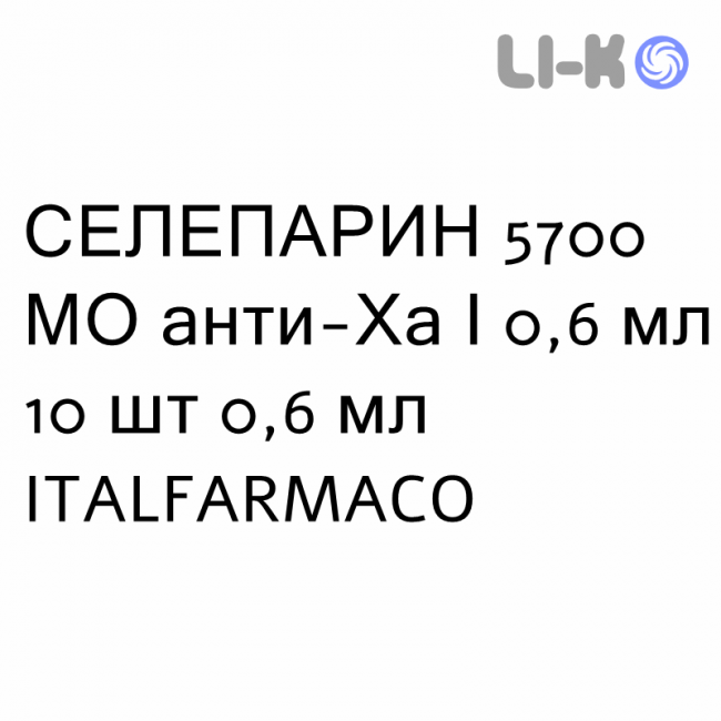 СЕЛЕПАРИН - SELEPARINA раствор для инъекций 5700 МЕ анти-Ха/0,6 мл 10 шт 0,6 мл ITALFARMACO СЕЛЕПАРИН - SELEPARINA раствор для инъекций 5700 МЕ анти-Ха/0,6 мл 10 шт 0,6 мл ITALFARMACO