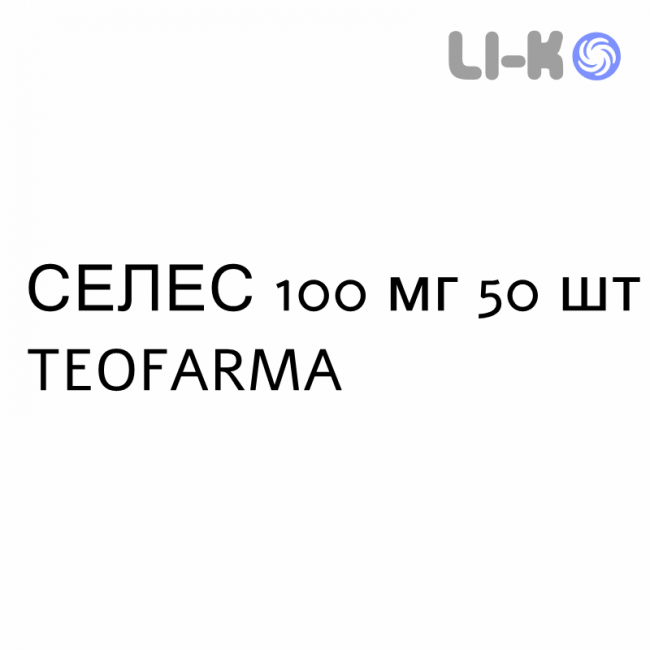 СЕЛЕС - SELES BETA таблетки 100 мг 50 шт TEOFARMA СЕЛЕС - SELES BETA таблетки 100 мг 50 шт TEOFARMA