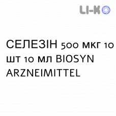 СЕЛЕЗИН - SELESYN раствор для инъекций 500 мкг 10 шт 10 мл BIOSYN ARZNEIMITTEL