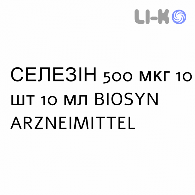 СЕЛЕЗИН - SELESYN раствор для инъекций 500 мкг 10 шт 10 мл BIOSYN ARZNEIMITTEL СЕЛЕЗИН - SELESYN раствор для инъекций 500 мкг 10 шт 10 мл BIOSYN ARZNEIMITTEL