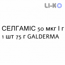 СЕЛГАМИС - SELGAMIS крем дерматологический 50 мкг/г 1 шт 75 г GALDERMA