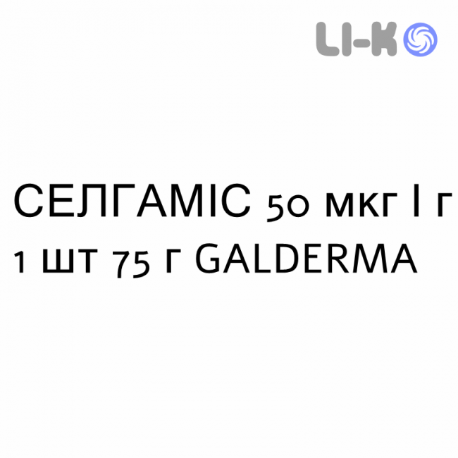 СЕЛГАМИС - SELGAMIS крем дерматологический 50 мкг/г 1 шт 75 г GALDERMA