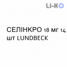 СЕЛИНКРО - SELINCRO таблетки в оболочке 18 мг 14 шт LUNDBECK