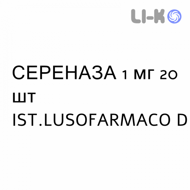 СЕРЕНАЗА - SERENASE таблетки 1 мг 20 шт IST.LUSOFARMACO D