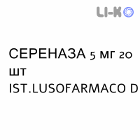 СЕРЕНАЗА - SERENASE таблетки 5 мг 20 шт IST.LUSOFARMACO D