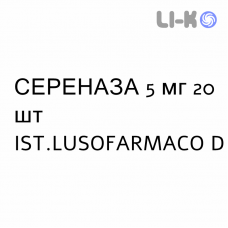 СЕРЕНАЗА - SERENASE таблетки 5 мг 20 шт IST.LUSOFARMACO D
