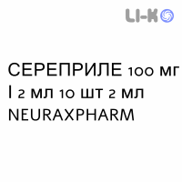 СЕРЕПРИЛЕ - SEREPRILE раствор для инъекций 100 мг/2 мл 10 шт 2 мл NEURAXPHARM