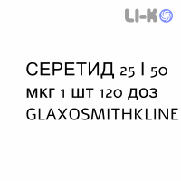 СЕРЕТИД - SERETIDE суспензия для ингаляций 25/50 мкг 1 шт 120 доз GLAXOSMITHKLINE