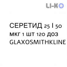 СЕРЕТИД - SERETIDE суспензия для ингаляций 25/50 мкг 1 шт 120 доз GLAXOSMITHKLINE