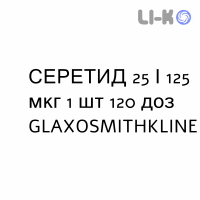 СЕРЕТИД - SERETIDE суспензия для ингаляций 25/125 мкг 1 шт 120 доз GLAXOSMITHKLINE