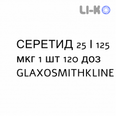 СЕРЕТИД - SERETIDE суспензия для ингаляций 25/125 мкг 1 шт 120 доз GLAXOSMITHKLINE