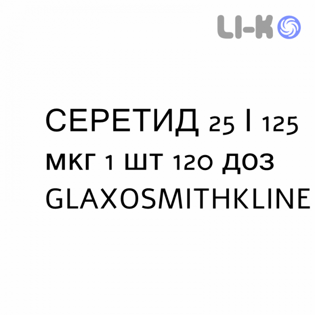 СЕРЕТИД - SERETIDE суспензия для ингаляций 25/125 мкг 1 шт 120 доз GLAXOSMITHKLINE СЕРЕТИД - SERETIDE суспензия для ингаляций 25/125 мкг 1 шт 120 доз GLAXOSMITHKLINE