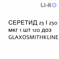 СЕРЕТИД - SERETIDE суспензия для ингаляций 25/250 мкг 1 шт 120 доз GLAXOSMITHKLINE