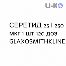 СЕРЕТИД - SERETIDE суспензия для ингаляций 25/250 мкг 1 шт 120 доз GLAXOSMITHKLINE