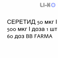 СЕРЕТИД - SERETIDE Дискус порошок для ингаляций 50 мкг/500 мкг/доза 1 шт 60 доз BB FARMA