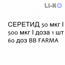 СЕРЕТИД - SERETIDE Дискус порошок для ингаляций 50 мкг/500 мкг/доза 1 шт 60 доз BB FARMA