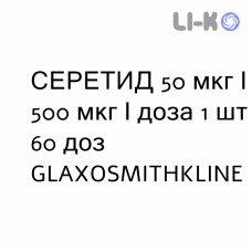 СЕРЕТИД - SERETIDE Дискус порошок для ингаляций 50 мкг/500 мкг/доза 1 шт 60 доз GLAXOSMITHKLINE