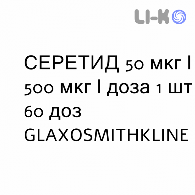 СЕРЕТИД - SERETIDE Дискус порошок для ингаляций 50 мкг/500 мкг/доза 1 шт 60 доз GLAXOSMITHKLINE СЕРЕТИД - SERETIDE Дискус порошок для ингаляций 50 мкг/500 мкг/доза 1 шт 60 доз GLAXOSMITHKLINE