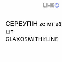 СЕРЕУПИН - SEREUPIN таблетки делимые 20 мг 28 шт GLAXOSMITHKLINE