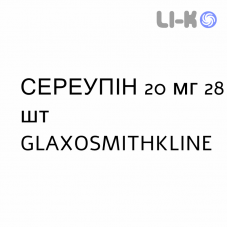 СЕРЕУПИН - SEREUPIN таблетки делимые 20 мг 28 шт GLAXOSMITHKLINE