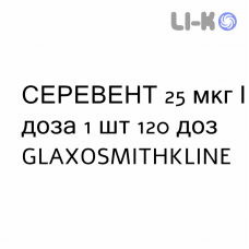 СЕРЕВЕНТ - SEREVENT суспензия для ингаляций 25 мкг/доза 1 шт 120 доз GLAXOSMITHKLINE