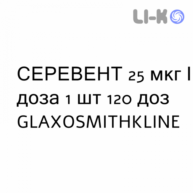 СЕРЕВЕНТ - SEREVENT суспензія інгаляційна 25 мкг/доза 1 шт 120 доз GLAXOSMITHKLINE СЕРЕВЕНТ - SEREVENT суспензія інгаляційна 25 мкг/доза 1 шт 120 доз GLAXOSMITHKLINE