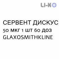 СЕРВЕНТ ДИСКУС (SEREVENT DISKUS) 50 мкг порошок ингаляционный 60 доз - Сальметерол GLAXOSMITHKLINE