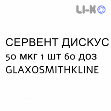 СЕРВЕНТ ДИСКУС - SEREVENT DISKUS порошок для ингаляций 50 мкг 1 шт 60 доз GLAXOSMITHKLINE