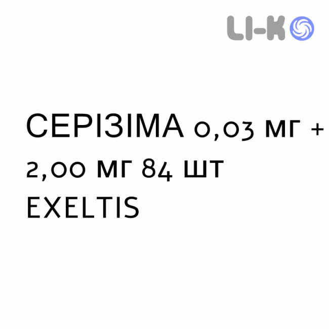 СЕРИЗИМА - SERISIMA таблетки в оболочке 0,03 мг + 2,00 мг 84 шт EXELTIS СЕРИЗИМА - SERISIMA таблетки в оболочке 0,03 мг + 2,00 мг 84 шт EXELTIS