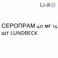 СЕРОПРАМ - SEROPRAM таблетки делимые 40 мг 14 шт LUNDBECK