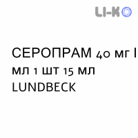 СЕРОПРАМ - SEROPRAM капли оральные 40 мг/мл 1 шт 15 мл LUNDBECK