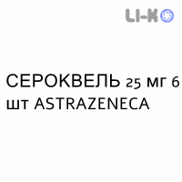 СЕРОКВЕЛЬ - SEROQUEL таблетки в оболочке 25 мг 6 шт ASTRAZENECA