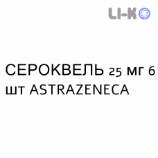 СЕРОКВЕЛЬ - SEROQUEL таблетки в оболочке 25 мг 6 шт ASTRAZENECA