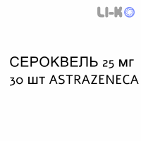 СЕРОКВЕЛЬ - SEROQUEL таблетки в оболочке 25 мг 30 шт ASTRAZENECA