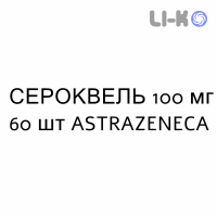 СЕРОКВЕЛЬ - SEROQUEL таблетки в оболочке 100 мг 60 шт ASTRAZENECA