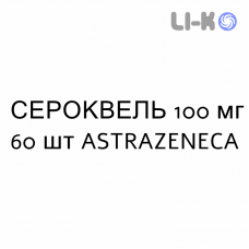 СЕРОКВЕЛЬ - SEROQUEL таблетки в оболочке 100 мг 60 шт ASTRAZENECA